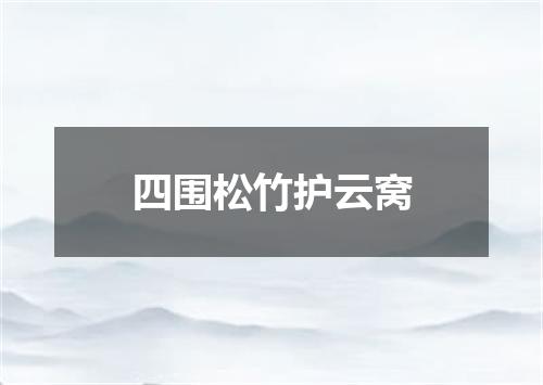 四围松竹护云窝