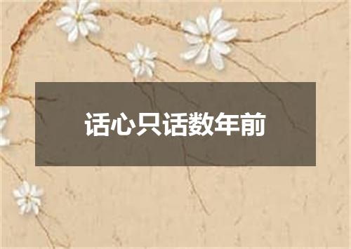 话心只话数年前