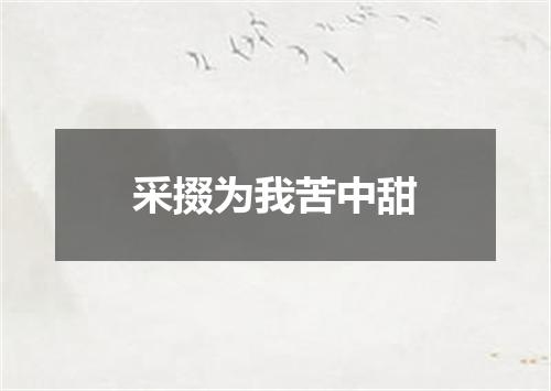 采掇为我苦中甜