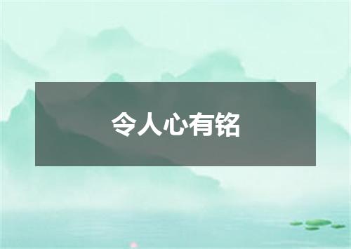 令人心有铭