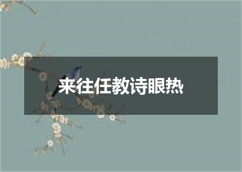 来往任教诗眼热