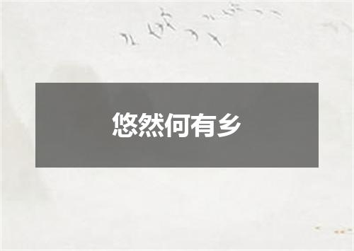 悠然何有乡