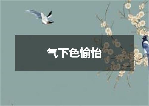 气下色愉怡