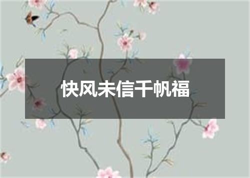 快风未信千帆福