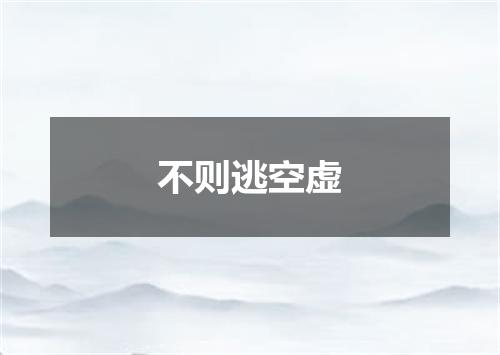 不则逃空虚