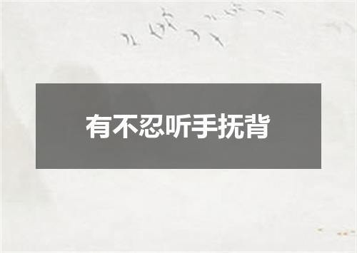 有不忍听手抚背