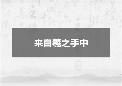 来自羲之手中