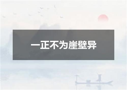 一正不为崖壁异