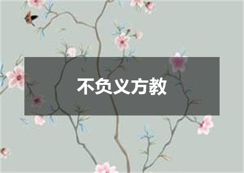不负义方教