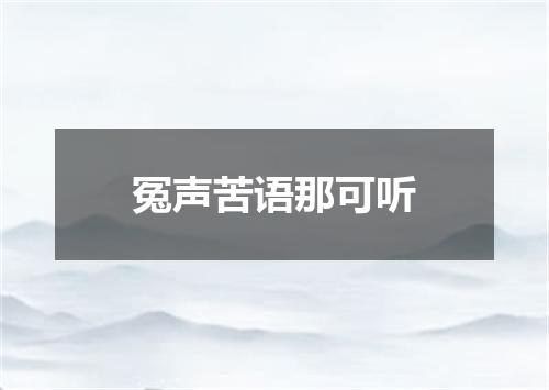 冤声苦语那可听