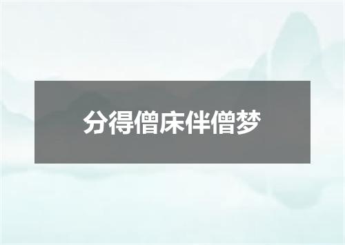 分得僧床伴僧梦