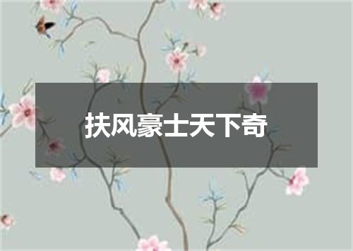 扶风豪士天下奇
