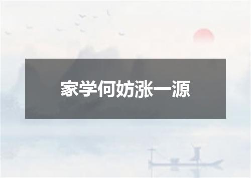 家学何妨涨一源