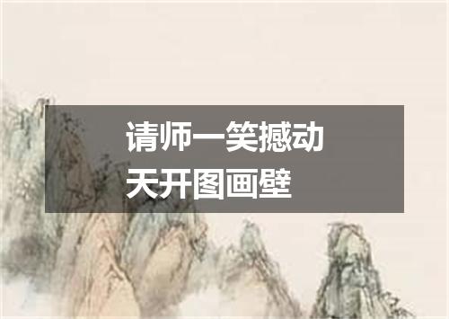 请师一笑撼动天开图画壁