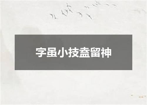字虽小技盍留神