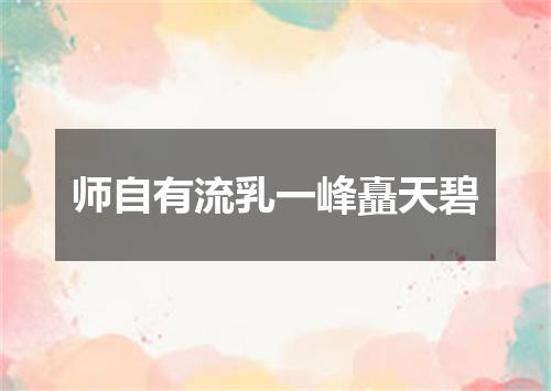 师自有流乳一峰矗天碧