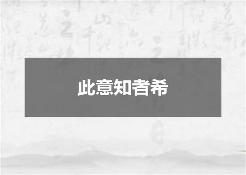 此意知者希