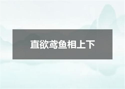 直欲鸢鱼相上下