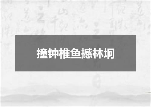 撞钟椎鱼撼林坰