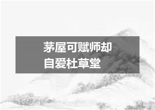 茅屋可赋师却自爱杜草堂