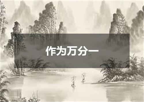 作为万分一