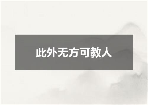 此外无方可教人
