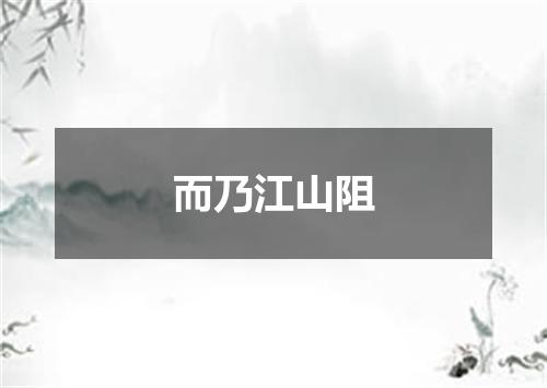 而乃江山阻