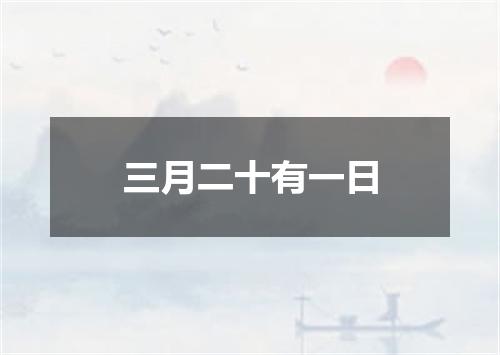 三月二十有一日