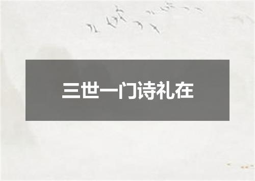 三世一门诗礼在