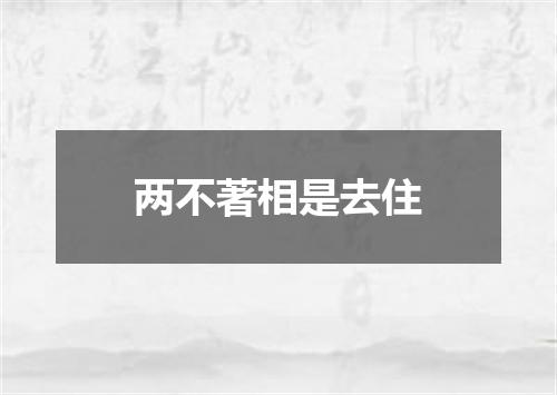 两不著相是去住