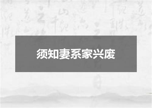 须知妻系家兴废