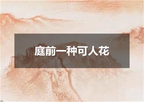 庭前一种可人花