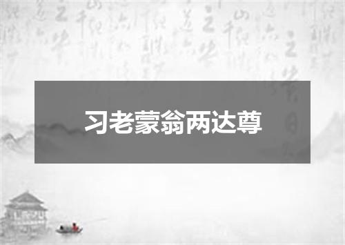 习老蒙翁两达尊