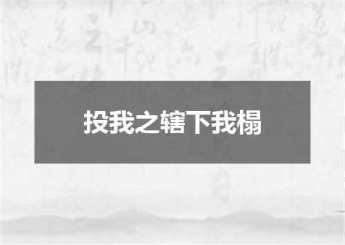投我之辖下我榻