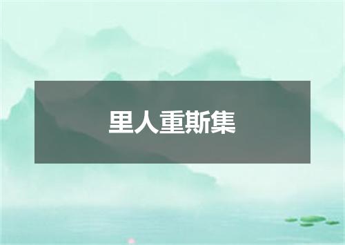 里人重斯集