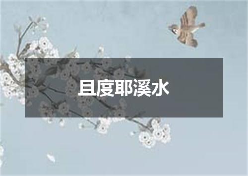 且度耶溪水