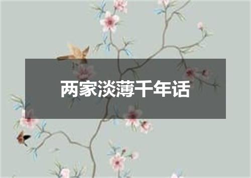 两家淡薄千年话