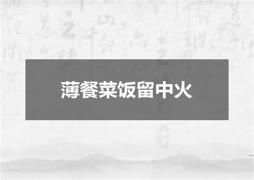 薄餐菜饭留中火