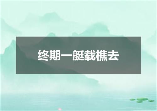 终期一艇载樵去