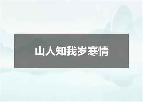 山人知我岁寒情