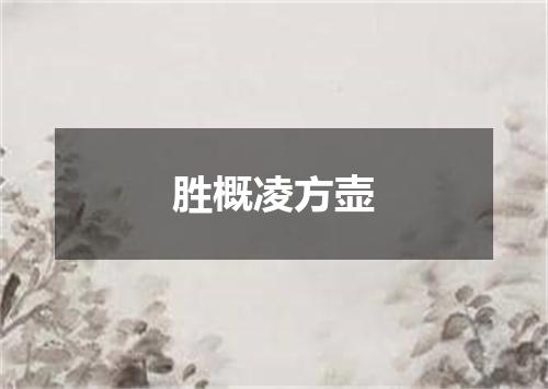 胜概凌方壶