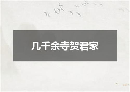 几千余寺贺君家