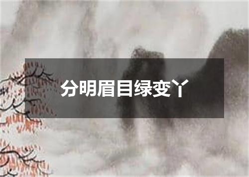 分明眉目绿变丫