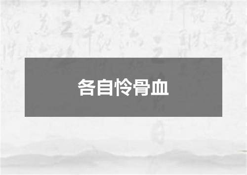 各自怜骨血