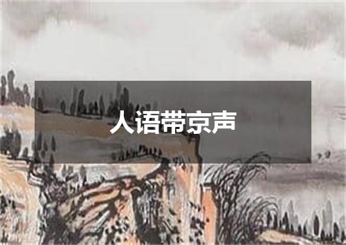人语带京声