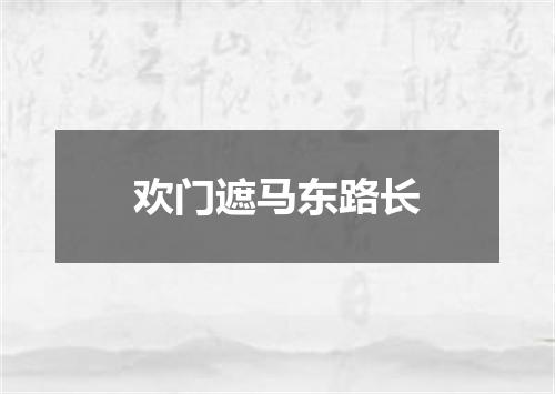 欢门遮马东路长