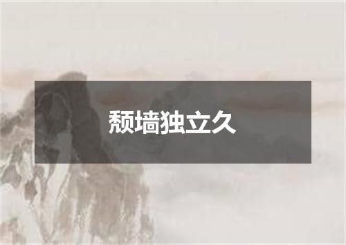 颓墙独立久