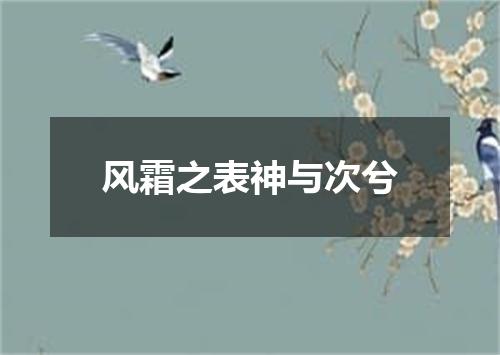 风霜之表神与次兮