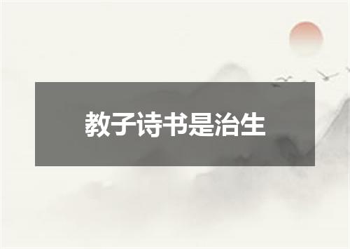 教子诗书是治生