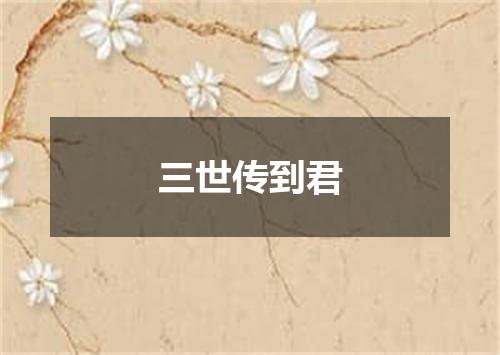 三世传到君